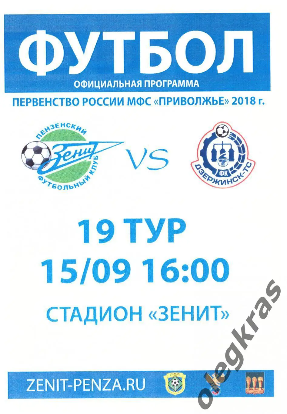 Зенит(Пенза) - ФК Дзержинск-ТС(Дзержинск) - 15 сентября 2018 года.
