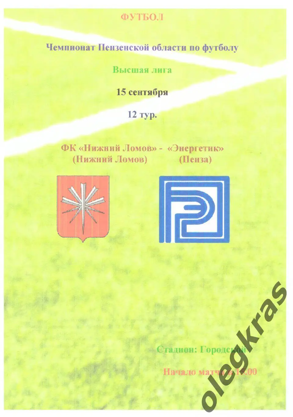 ФК Нижний Ломов(Нижний Ломов) - Энергетик(Пенза) - 15 сентября 2018 года.