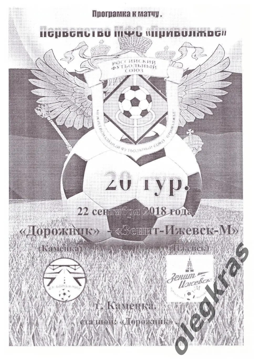 Дорожник(Каменка) - Зенит-Ижевск-М(Ижевск) - 22 сентября 2018 года.