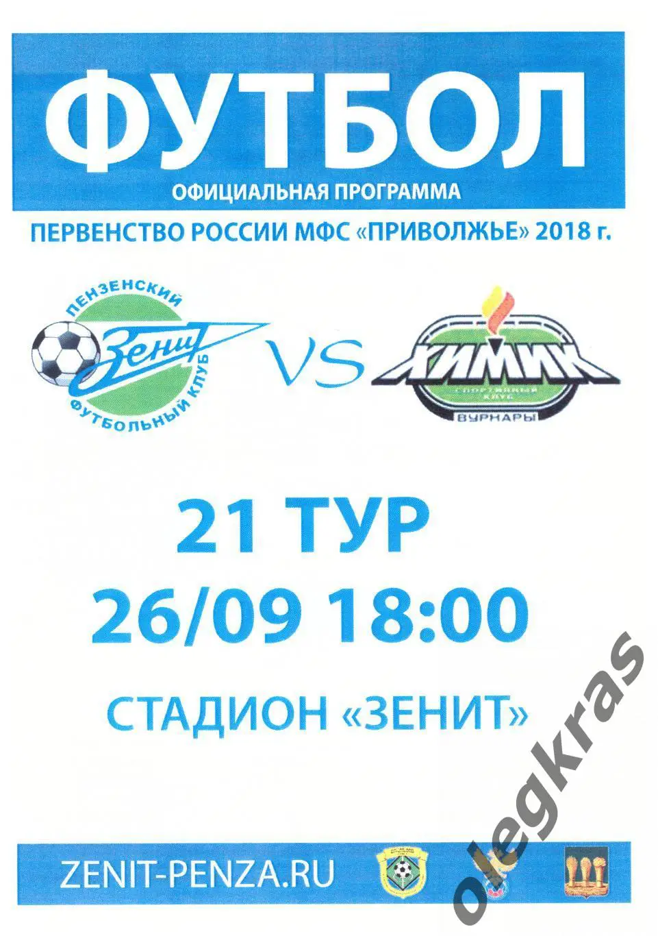 Зенит(Пенза) - Химик-Август(Вурнары) - 26 сентября 2018 года.