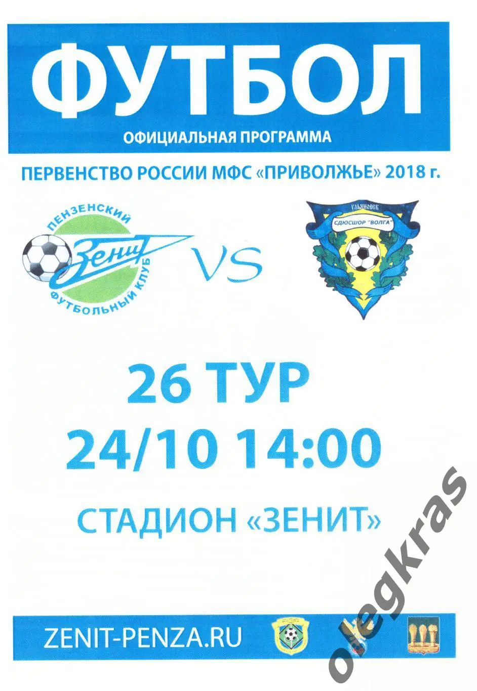 Зенит(Пенза) - СШОР-Волга-М(Ульяновск) - 24 октября 2018 года.