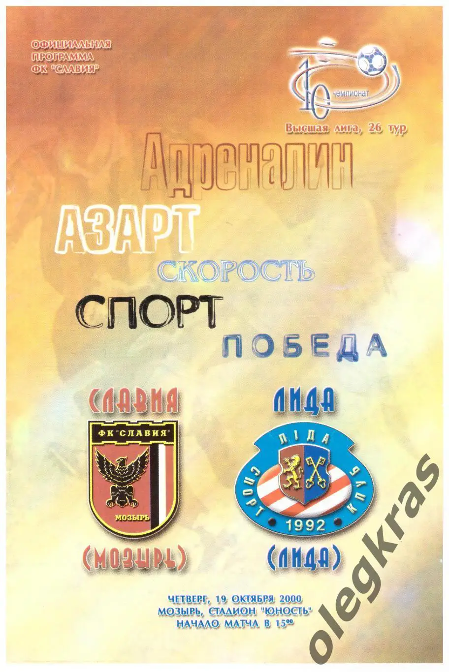 Славия(Мозырь) - ФК Лида(Лида) - 19 октября 2000 года.