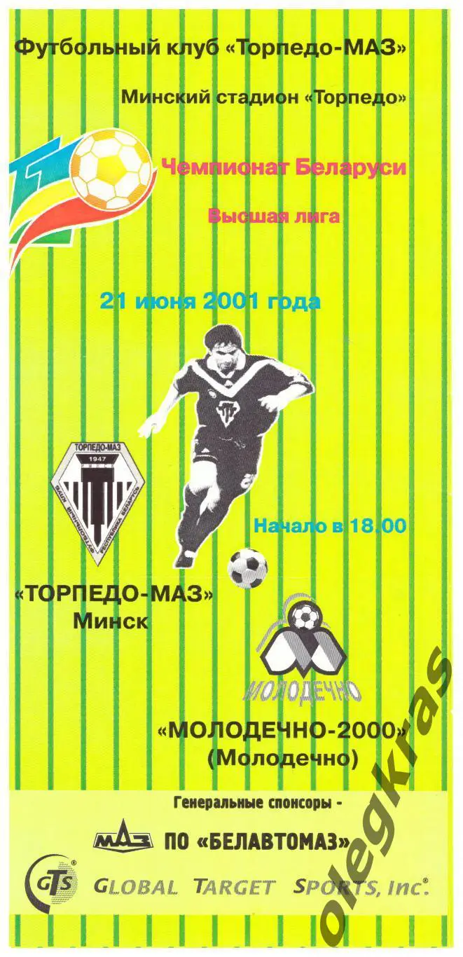 Торпедо-МАЗ(Минск) - ФК Молодечно-2000(Молодечно) - 21 июня 2001 года.