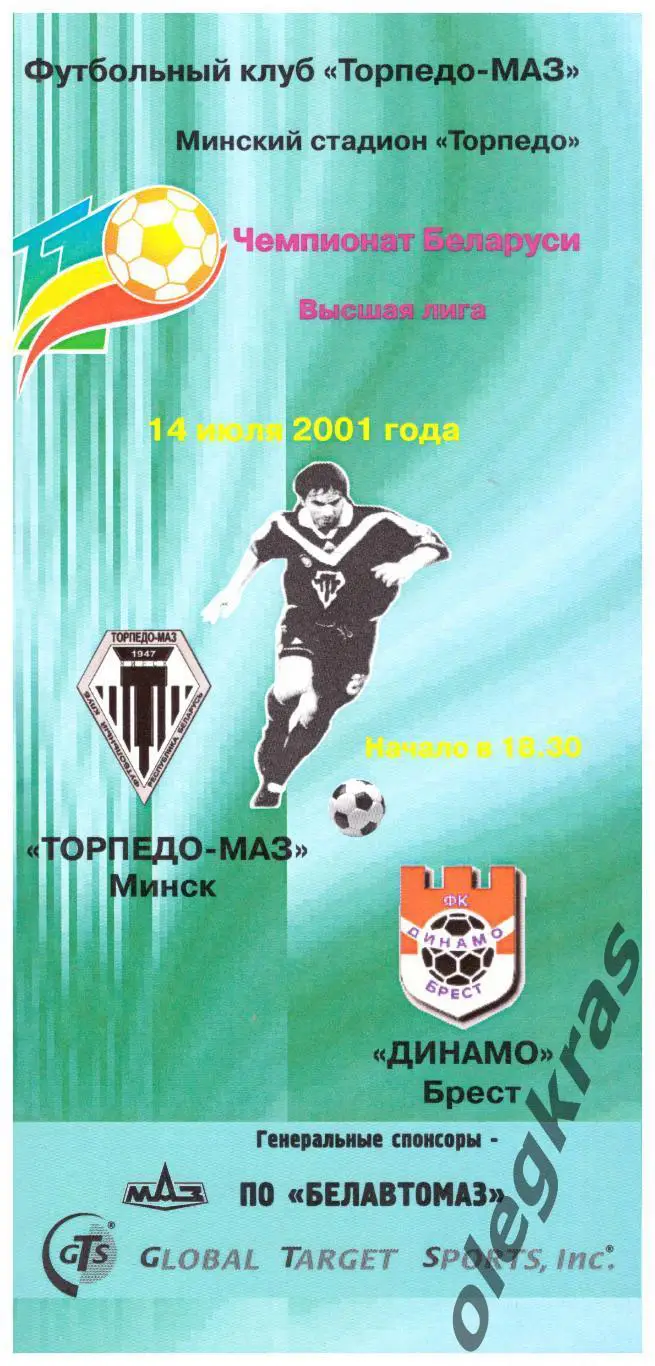 Торпедо - МАЗ(Минск) - Динамо(Брест) - 14 июля 2001 года.