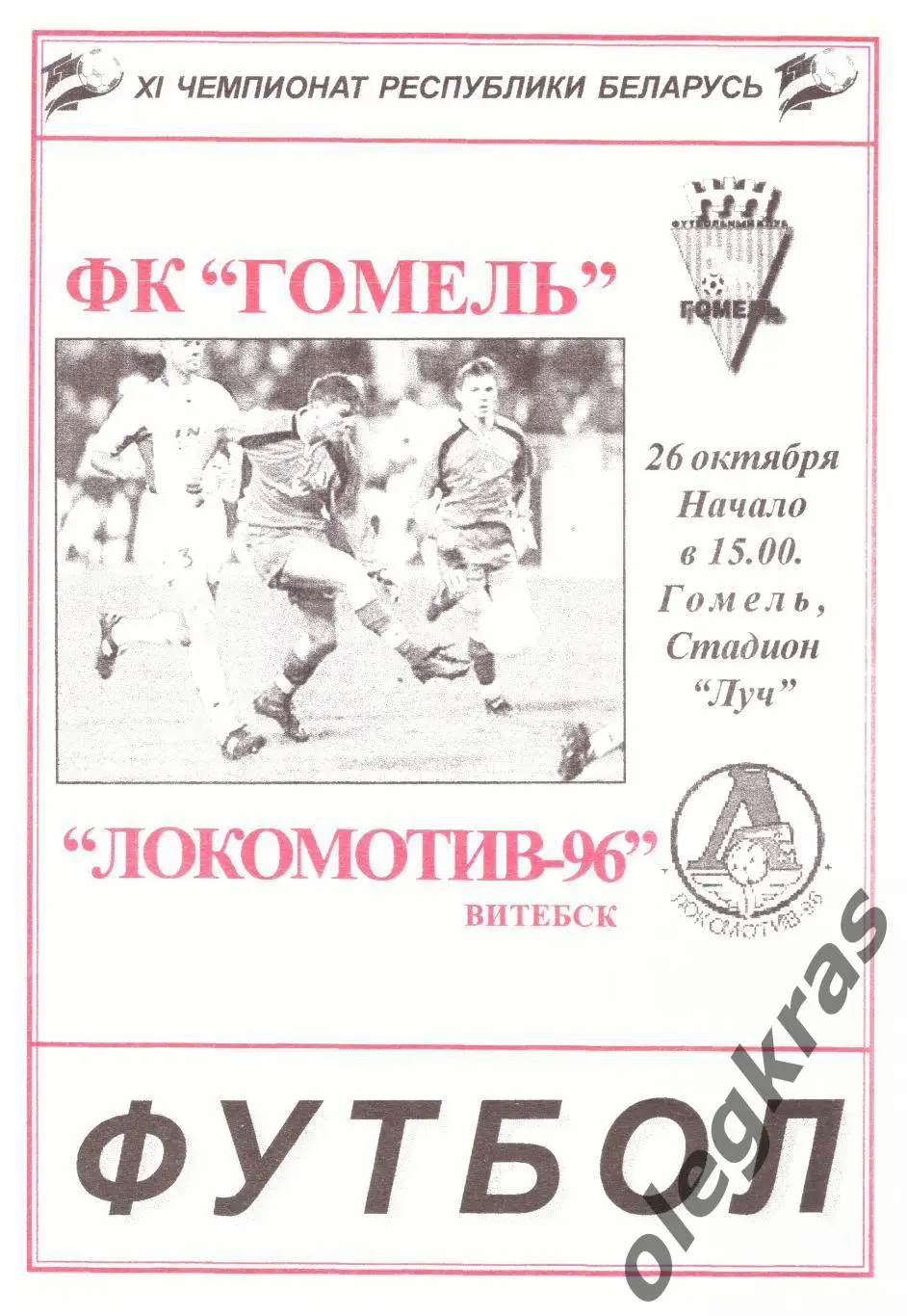 ФК Гомель(Гомель) - Локомотив-96(Витебск) - 26 октября 2001 года.