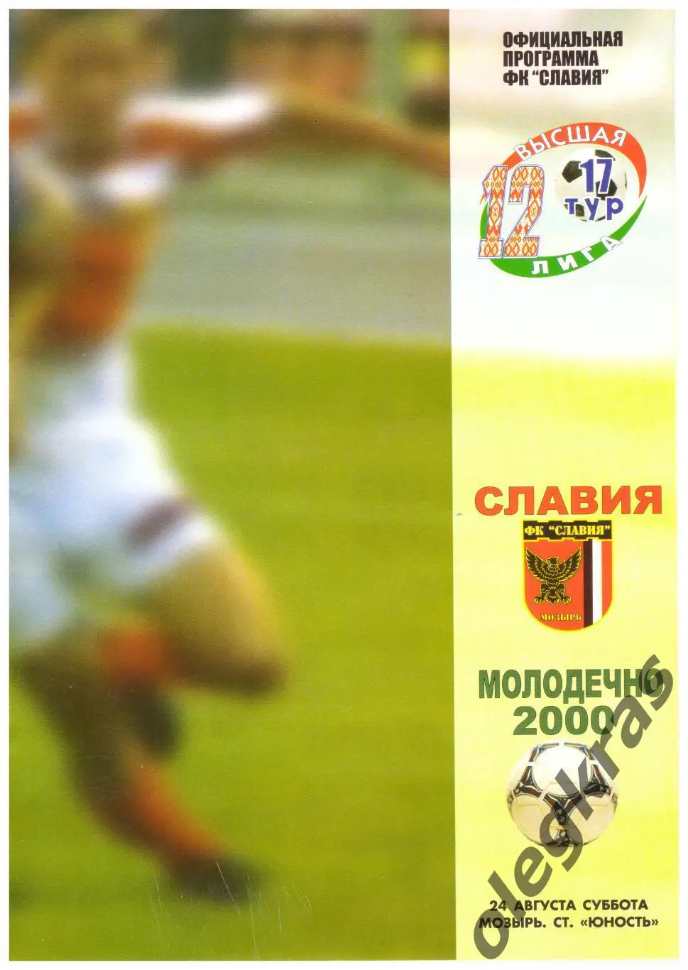 Славия(Мозырь) - ФК Молодечно-2000(Молодечно) - 24 августа 2002 года.
