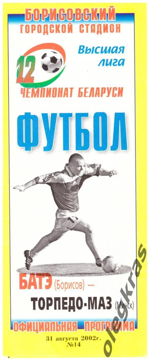 БАТЭ(Борисов) - Торпедо-МАЗ(Минск) - 31 августа 2002 года.