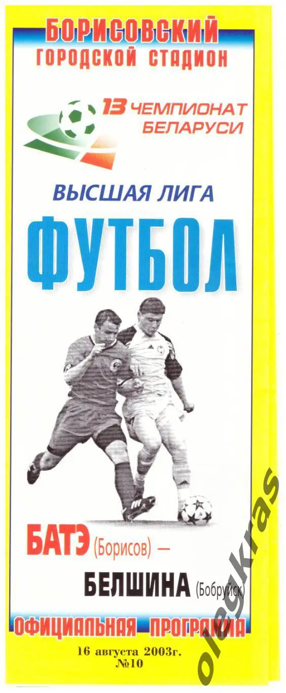 БАТЭ(Борисов) - Белшина(Бобруйск) - 16 августа 2003 года.