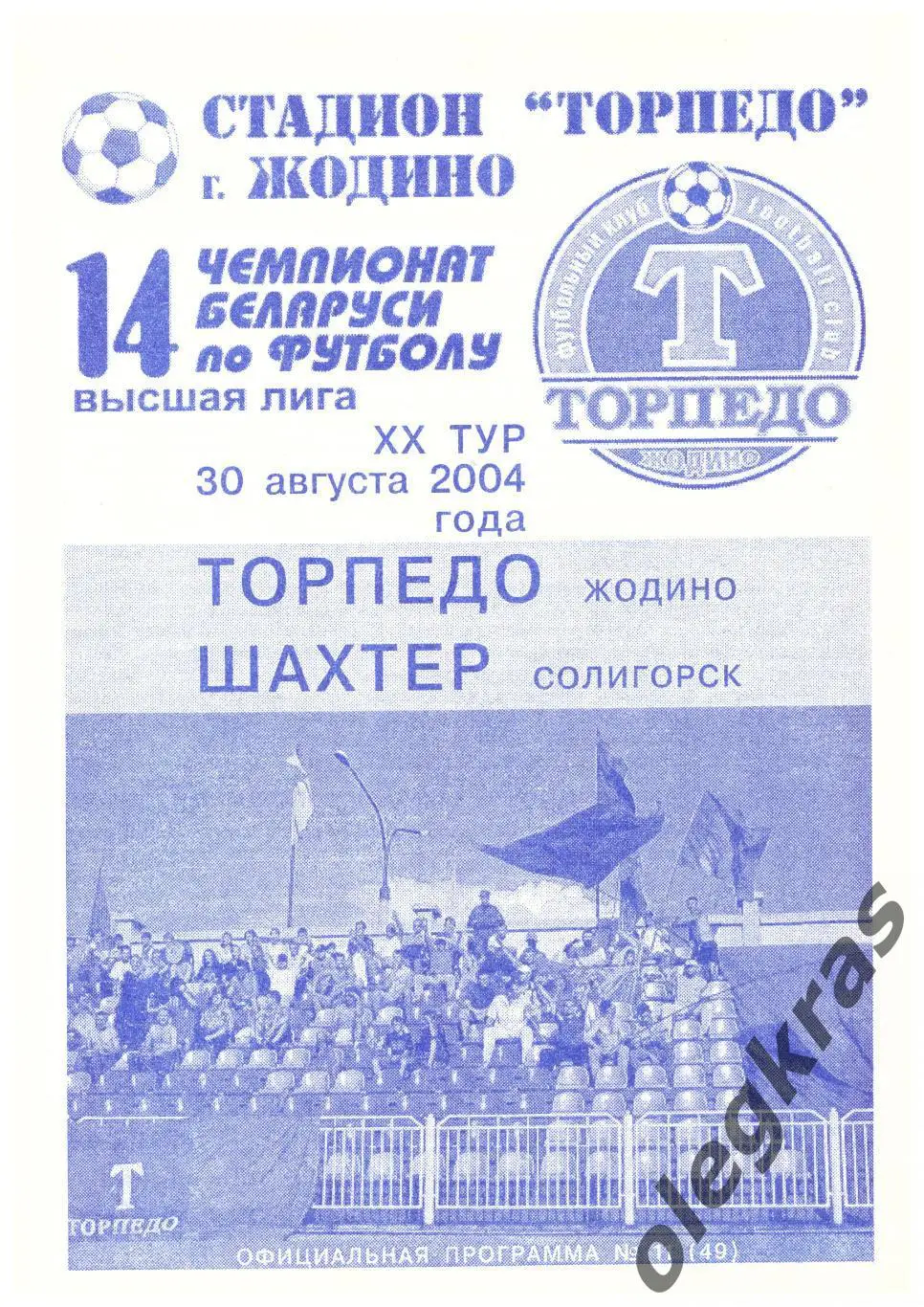 Торпедо(Жодино) - Шахтёр(Солигорск) - 30 августа 2004 года.