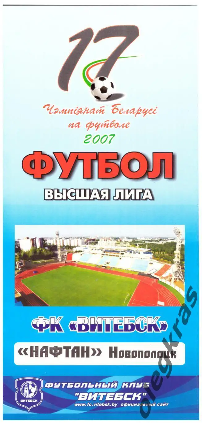 ФК Витебск(Витебск) - Нафтан(Новополоцк) - 20 июня 2007 года.
