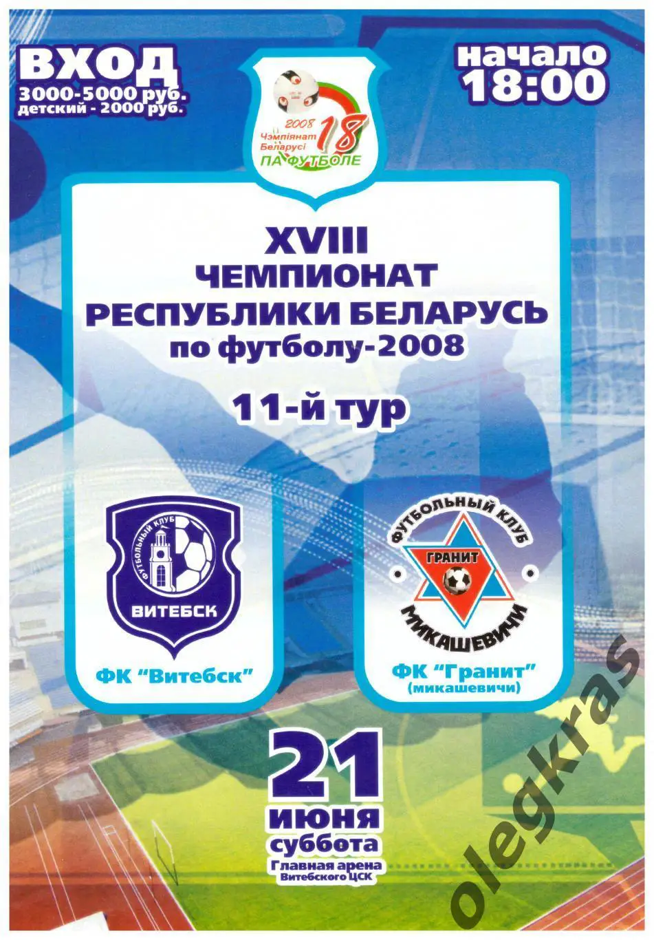 ФК Витебск(Витебск) - Гранит(Микашевичи) - 21 июня 2008 года.