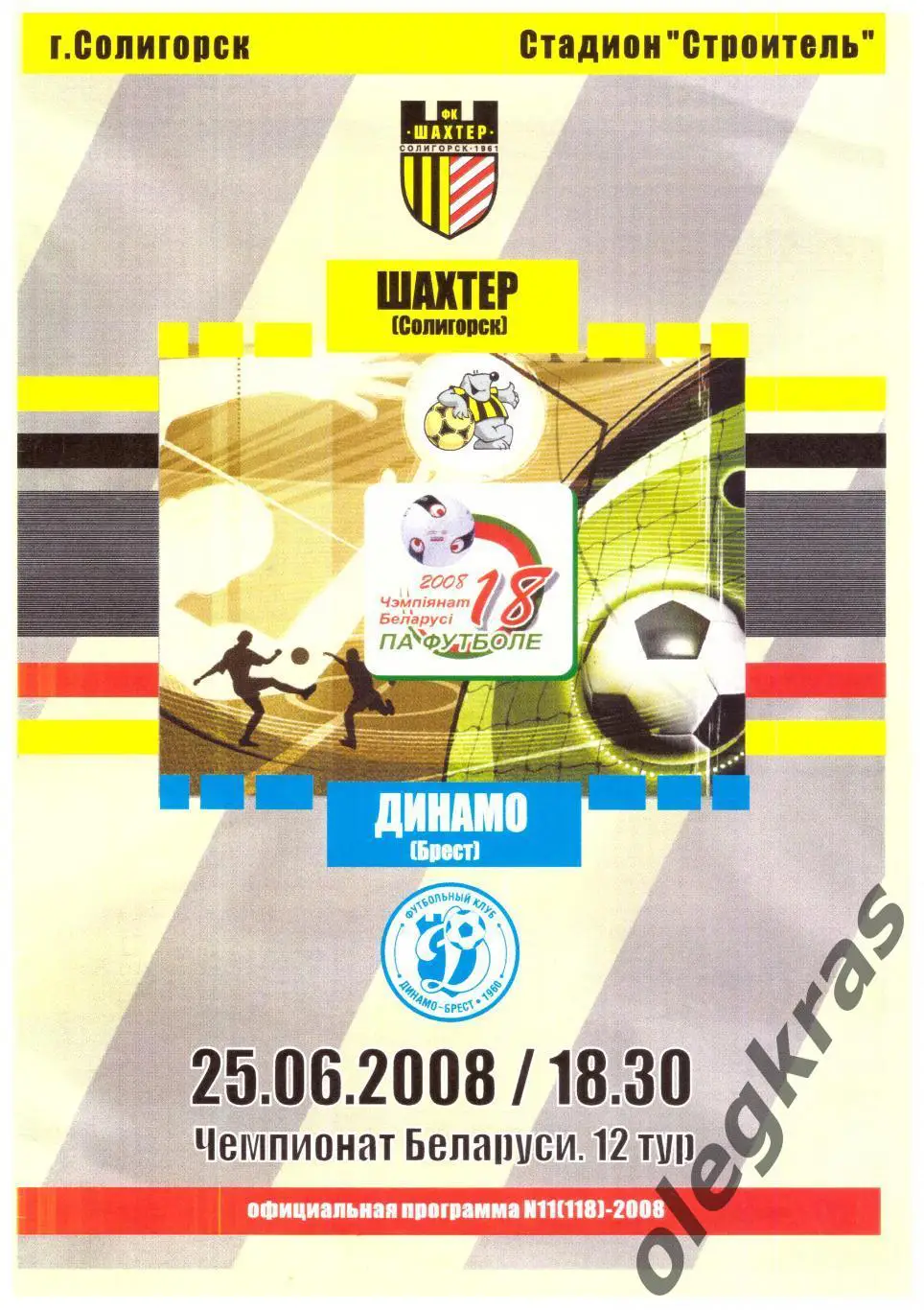 Шахтёр(Солигорск) - Динамо(Брест) - 25 июня 2008 года.