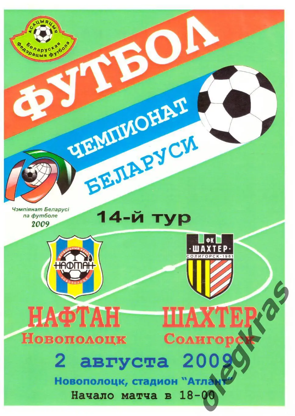 Нафтан(Новополоцк) - Шахтёр(Солигорск) - 2 августа 2009 года.