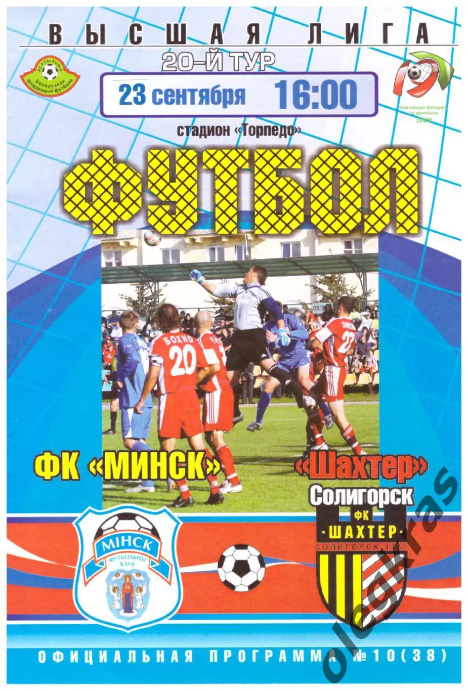 ФК Минск(Минск) - Шахтёр(Солигорск) - 23 сентября 2009 года.