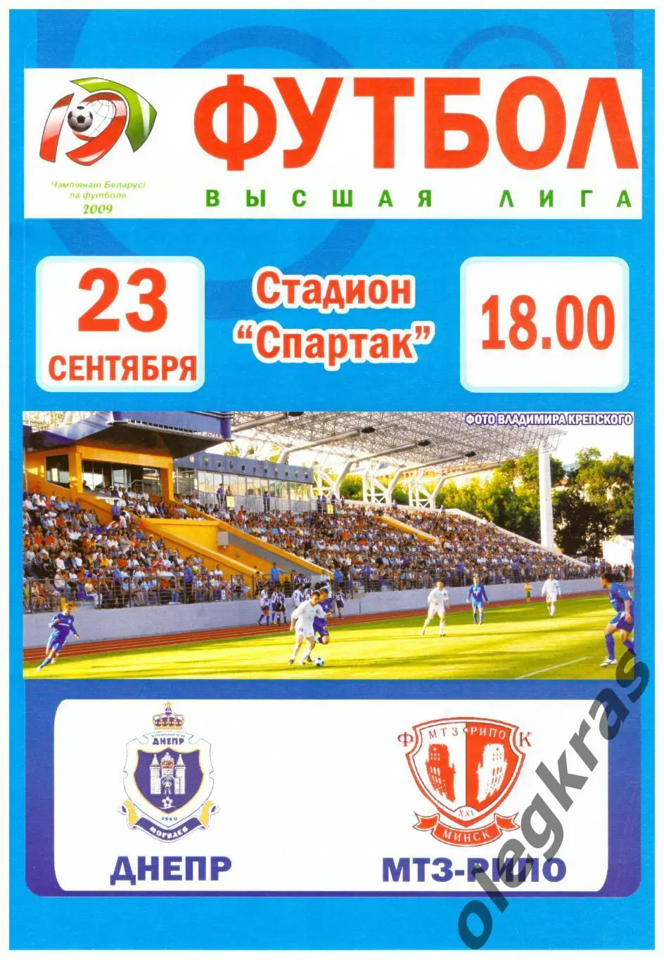 Днепр(Могилёв) - МТЗ-РИПО(Минск) - 23 сентября 2009 года.