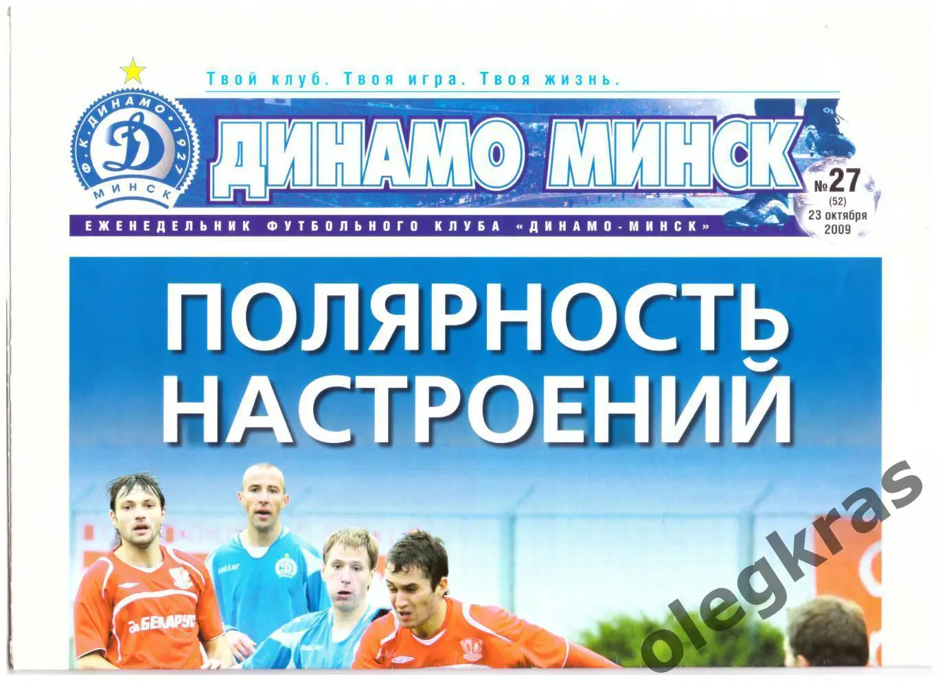 Футбольный клуб Динамо(Минск). № 27(52). 23 октября 2009 года.