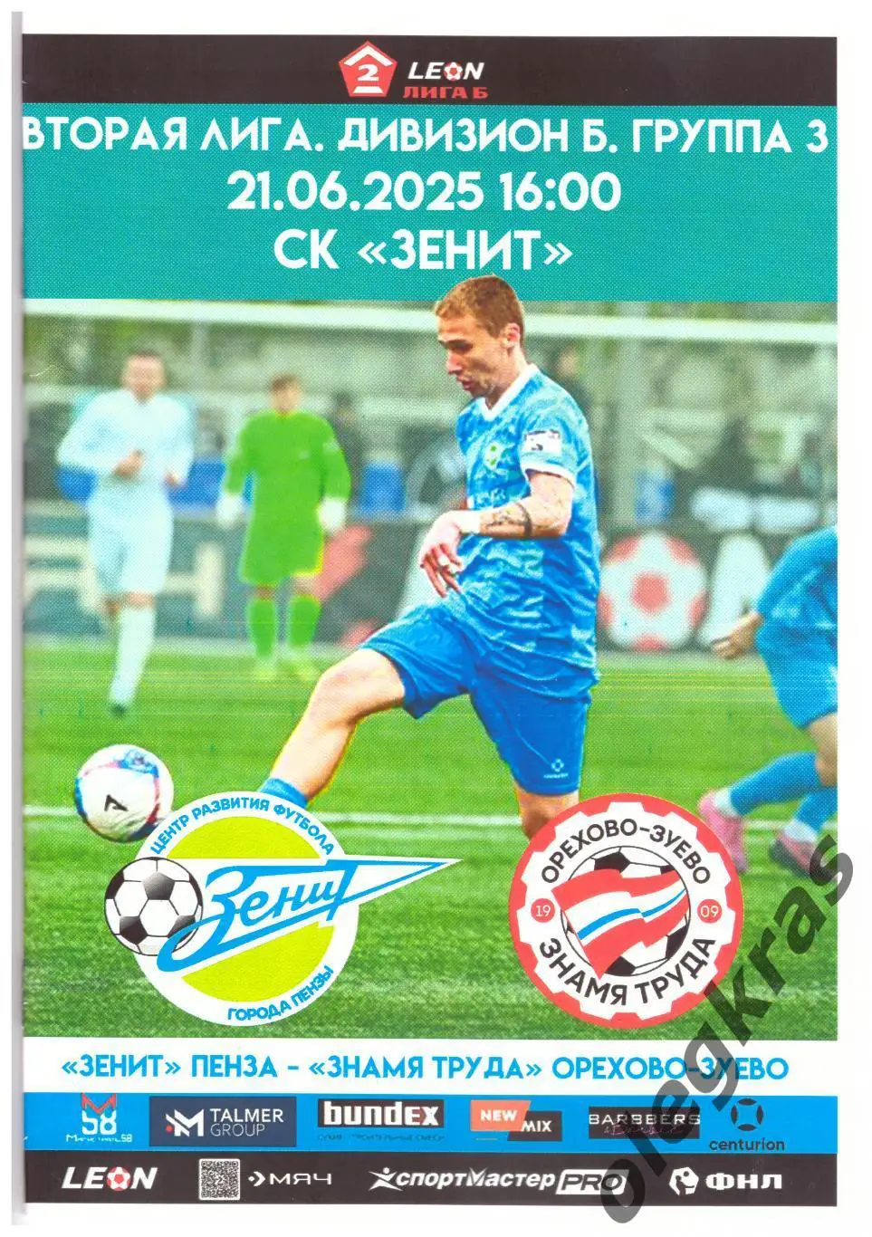Зенит(Пенза) - Знамя Труда(Орехово-Зуево) - 21 июня 2025 года. Для zt78!!!