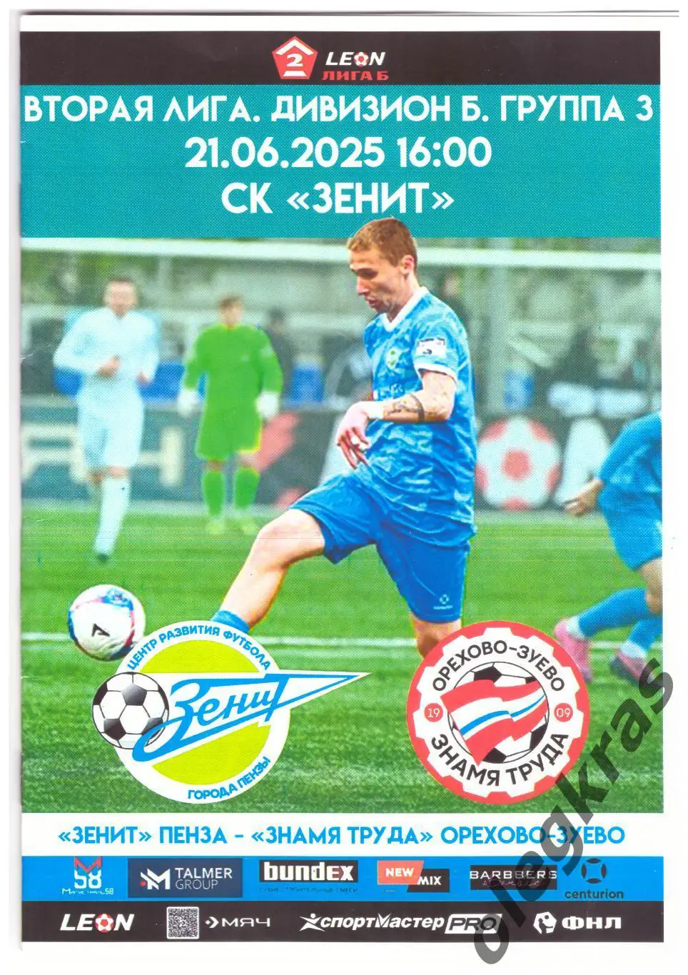 Зенит(Пенза) - Знамя Труда(Орехово-Зуево) - 21 июня 2025 года.