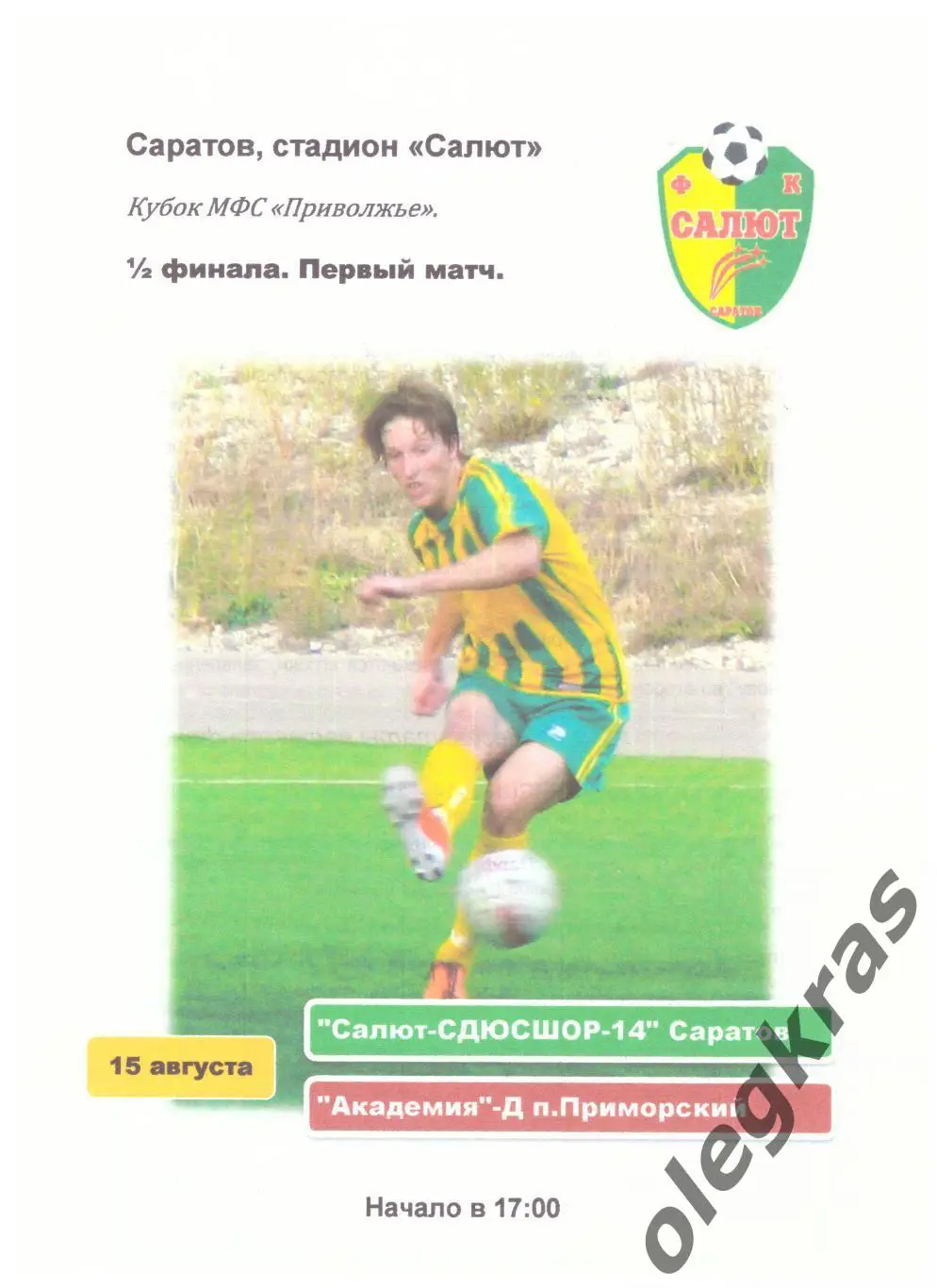 Салют-СДЮСШОР-14(Саратов) - Академия-Д(п. Приморский) - 15 августа 2011 года