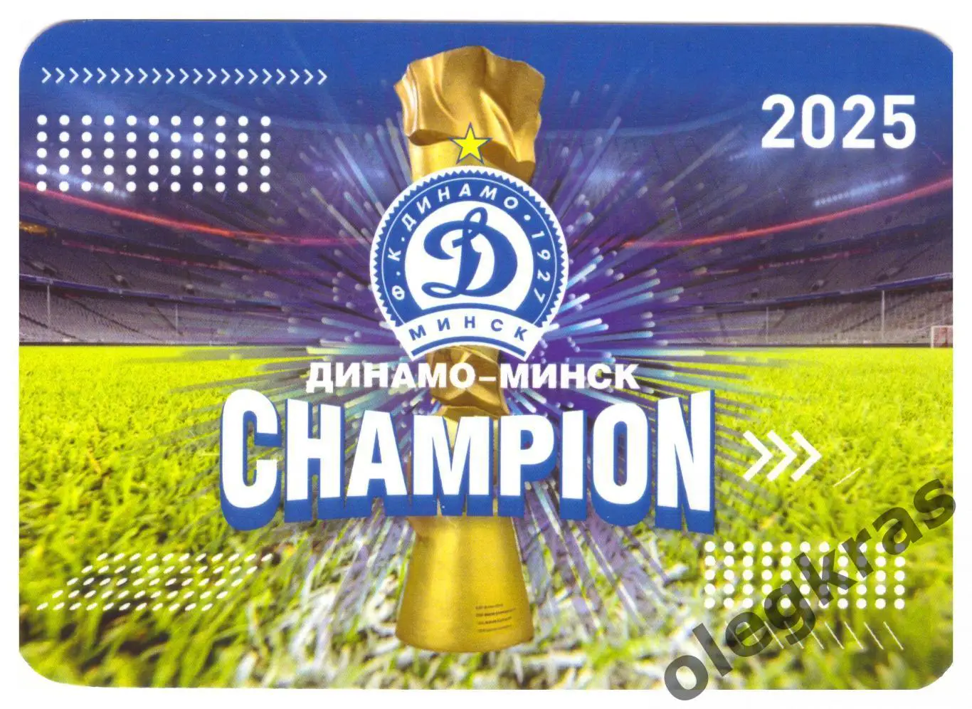 Футбольный клуб Динамо-Минск(Минск). CHAMPION. 2025.