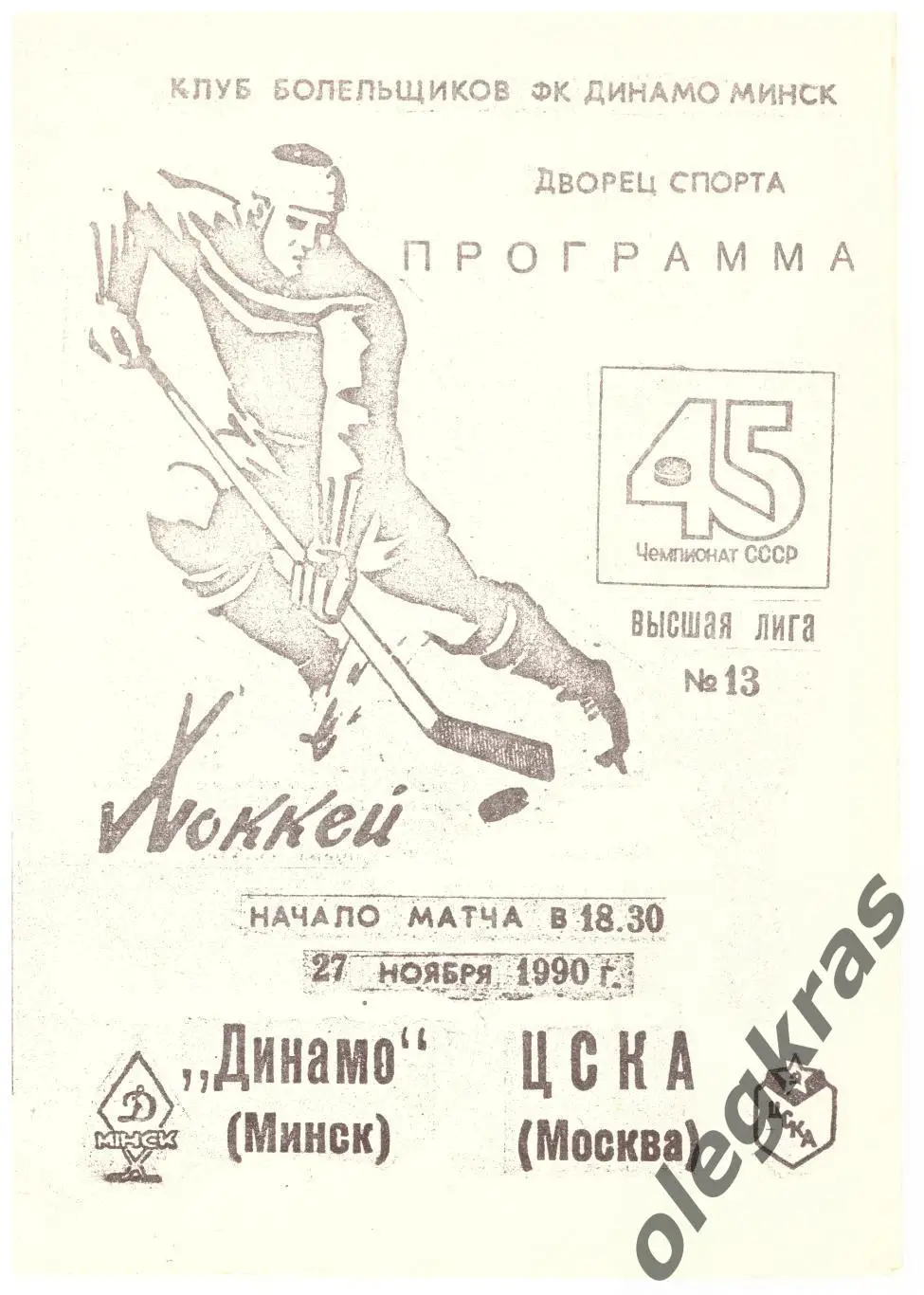 Динамо(Минск) - ЦСКА(Москва) - 27 ноября 1990 года.