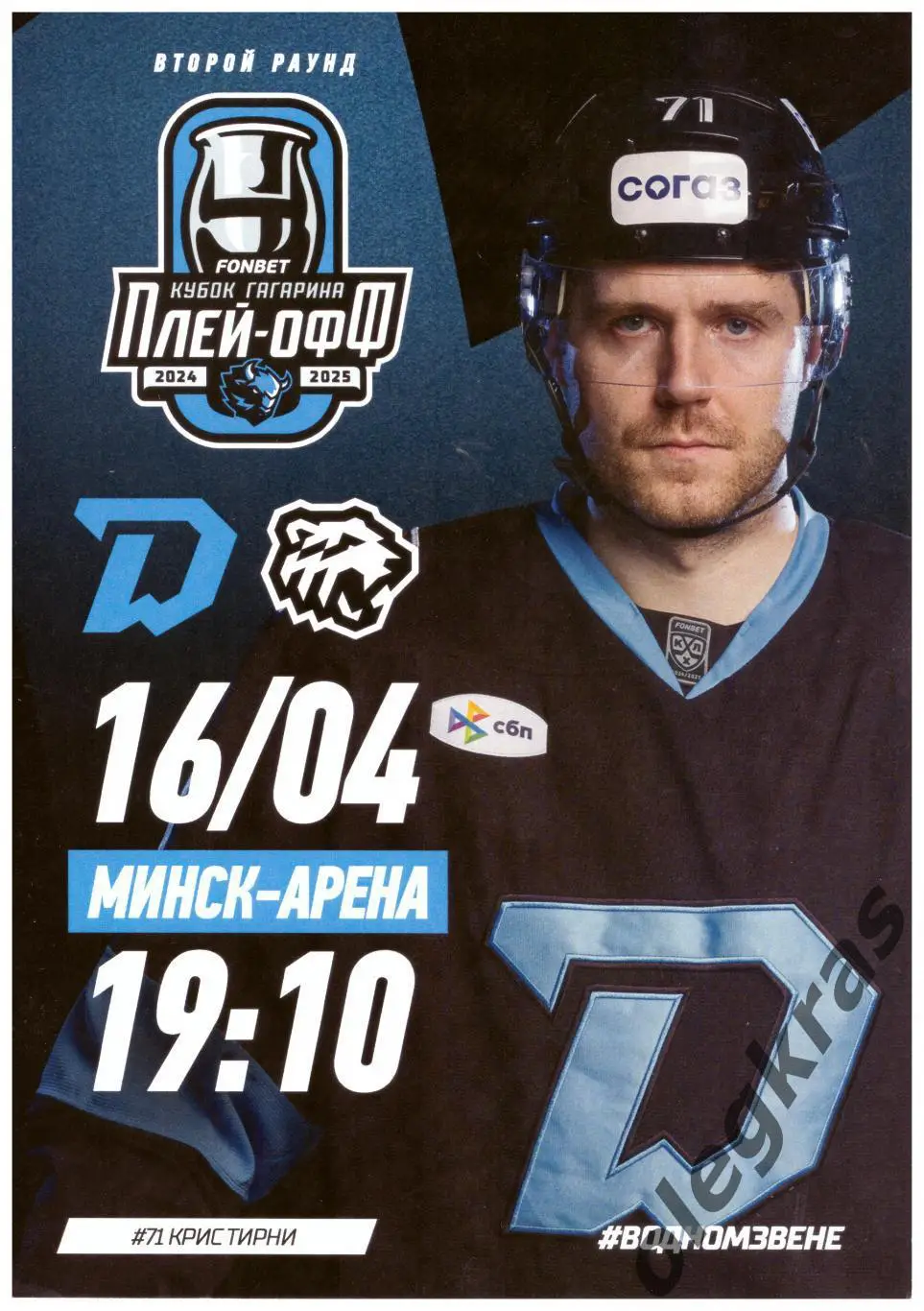 Динамо - Минск(Минск) - Трактор(Челябинск) - 16 апреля 2025 года.
