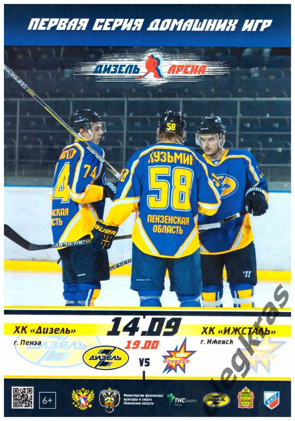Дизель(Пенза) - Ижсталь(Ижевск) - 14 сентября 2016 года.