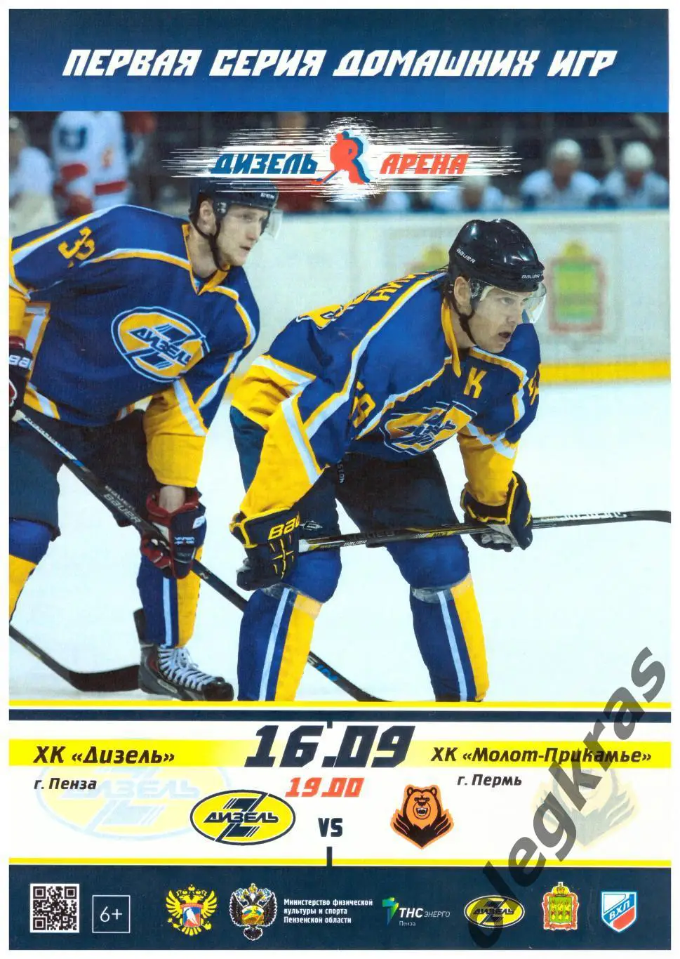 Дизель(Пенза) - Молот - Прикамье(Пермь) - 16 сентября 2016 года.