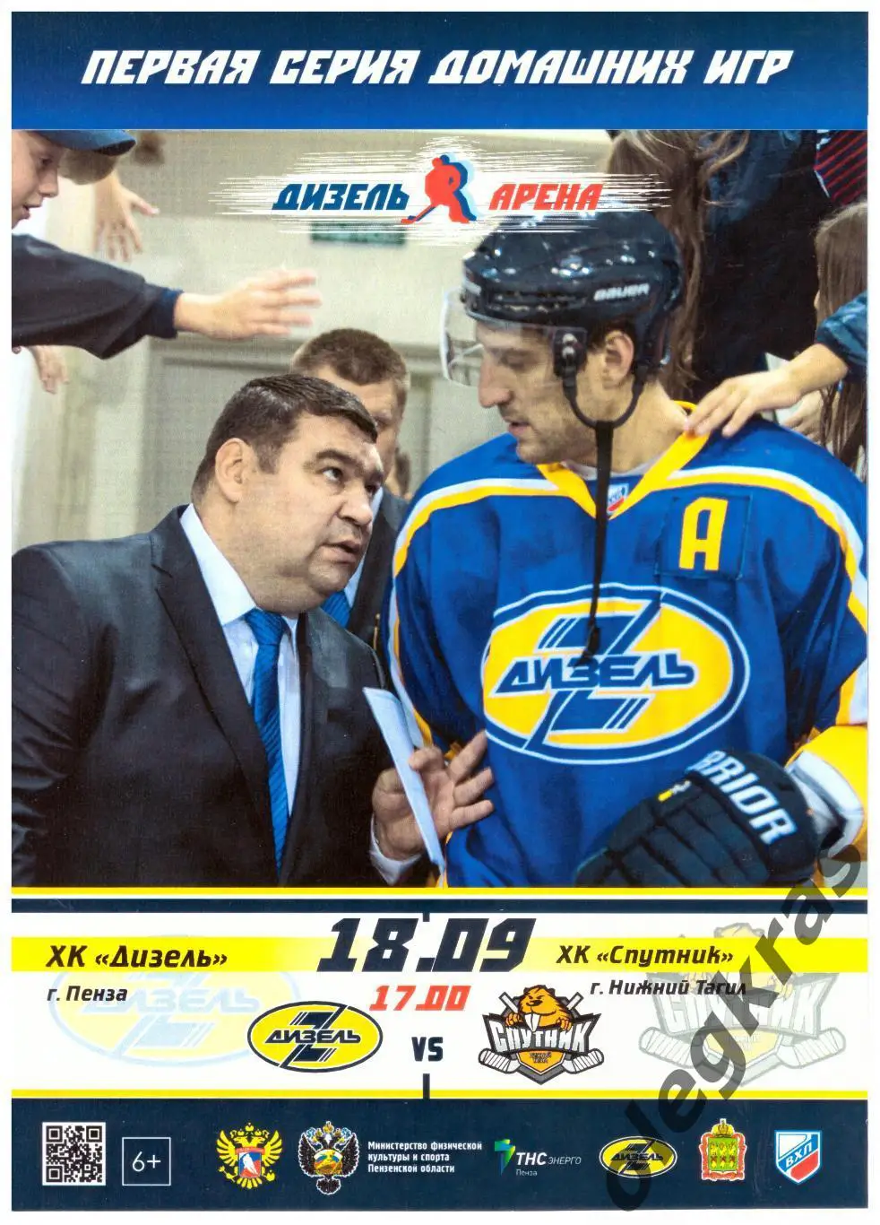 Дизель(Пенза) - Спутник(Нижний Тагил) - 18 сентября 2016 года.