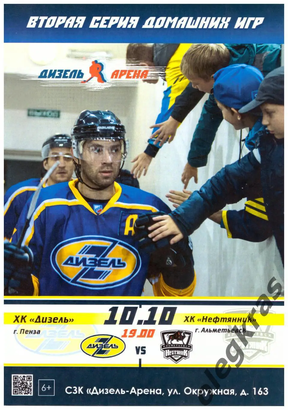 Дизель(Пенза) - Нефтяник(Альметьевск) - 10 октября 2016 года.