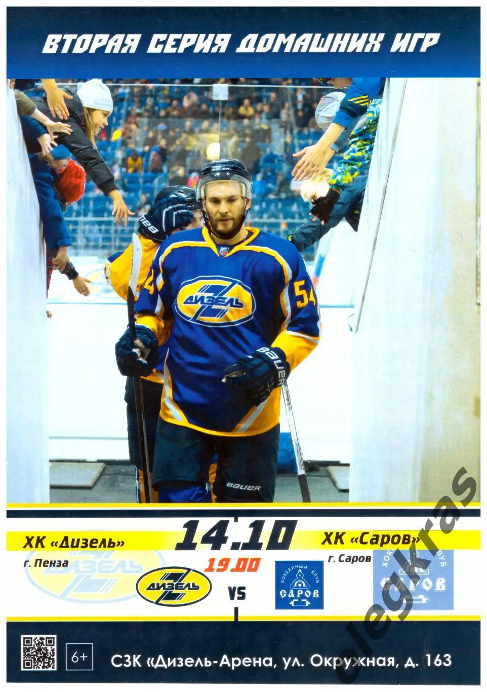 Дизель(Пенза) - ХК Саров(Саров) - 14 октября 2016 года.