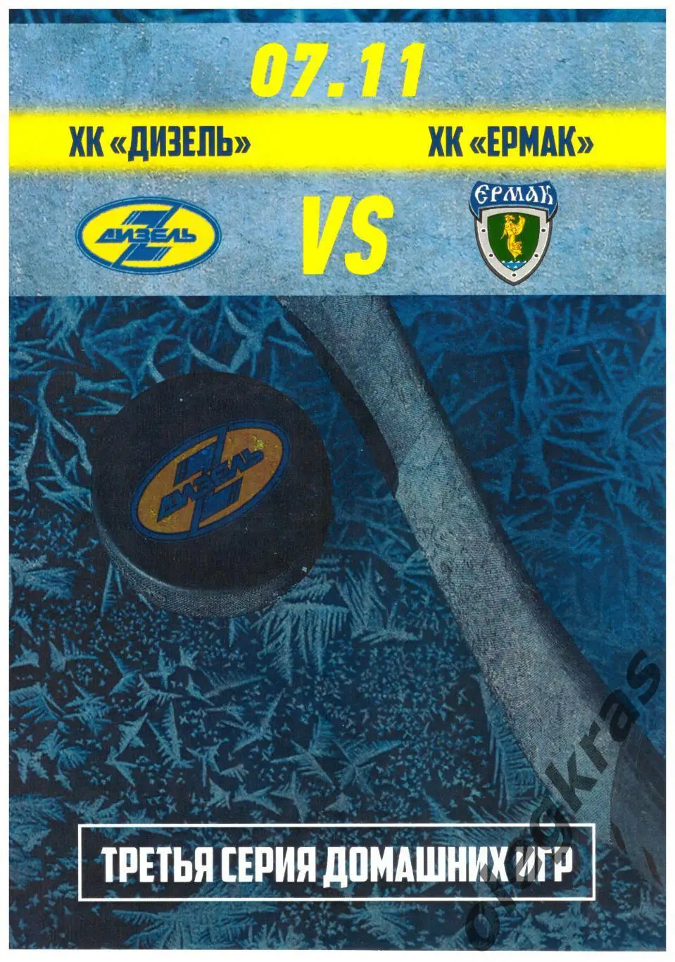 Дизель(Пенза) - Ермак(Ангарск) - 7 ноября 2016 года.