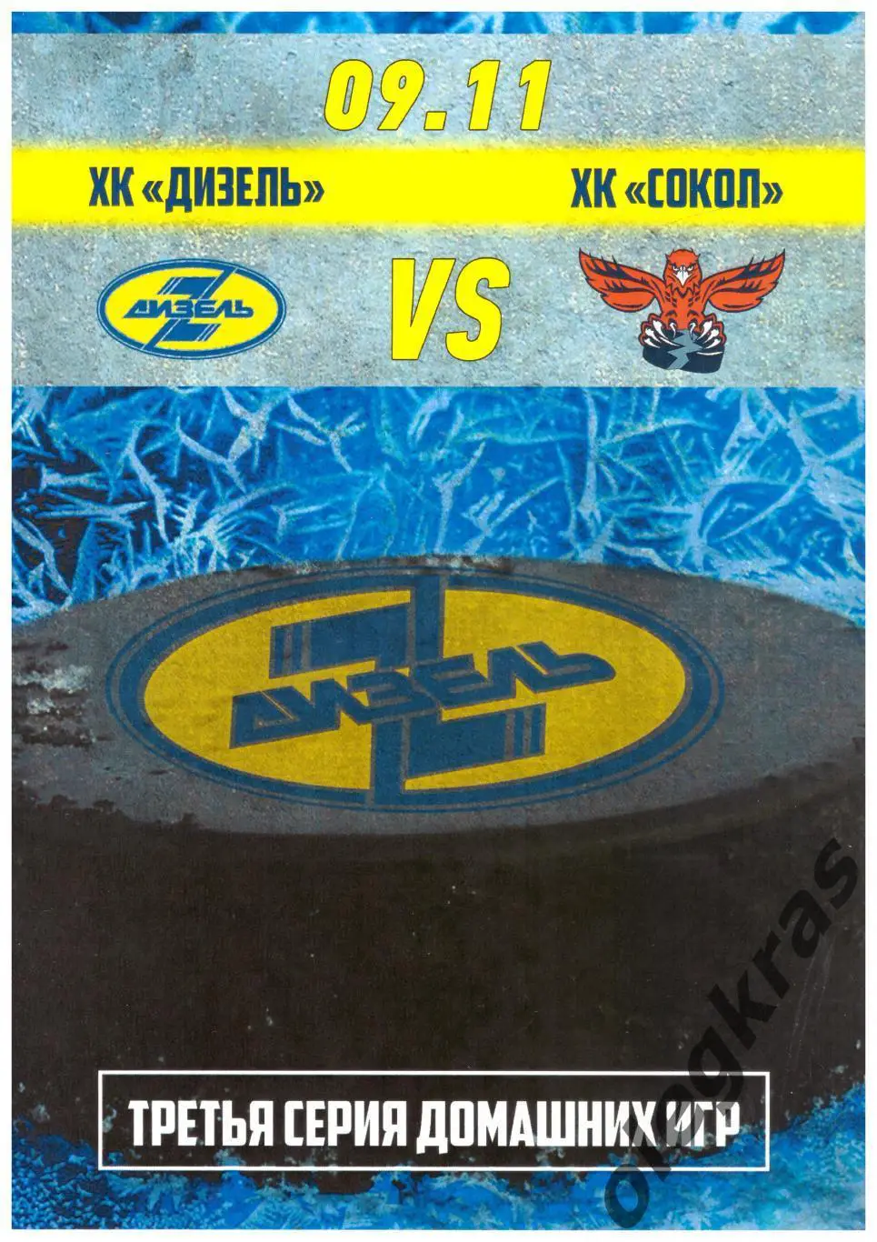 Дизель(Пенза) - Сокол(Красноярск) - 9 ноября 2016 года.