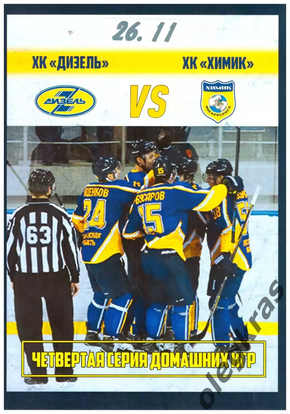 Дизель(Пенза) - Химик(Воскресенск) - 26 ноября 2016 года.