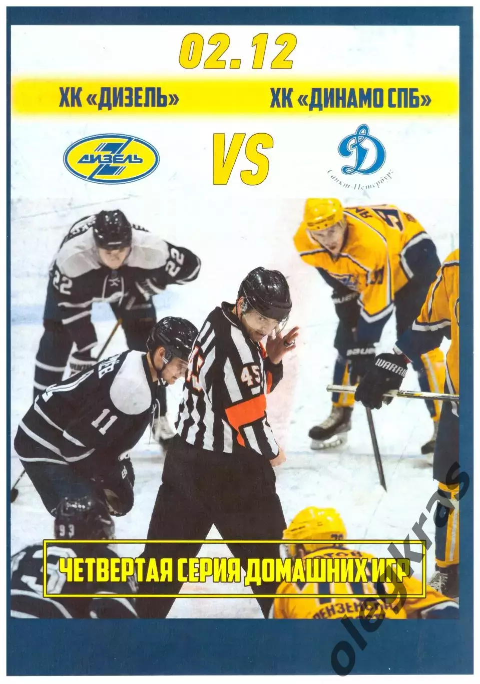 Дизель(Пенза) - Динамо(Санкт-Петербург) - 2 декабря 2016 года.