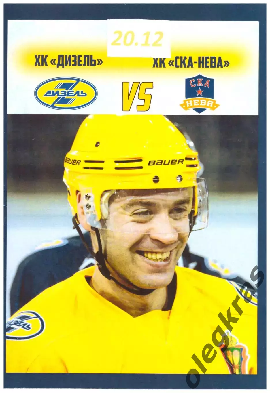 Дизель(Пенза) - СКА-Нева(Санкт-Петербург) - 20 декабря 2016 года.