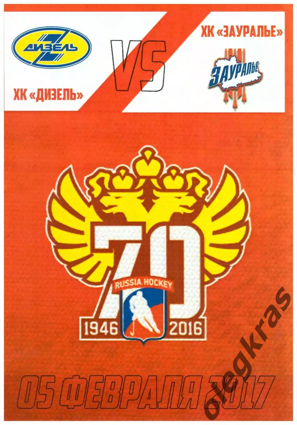 Дизель(Пенза) - Зауралье(Курган) - 5 февраля 2017 года.