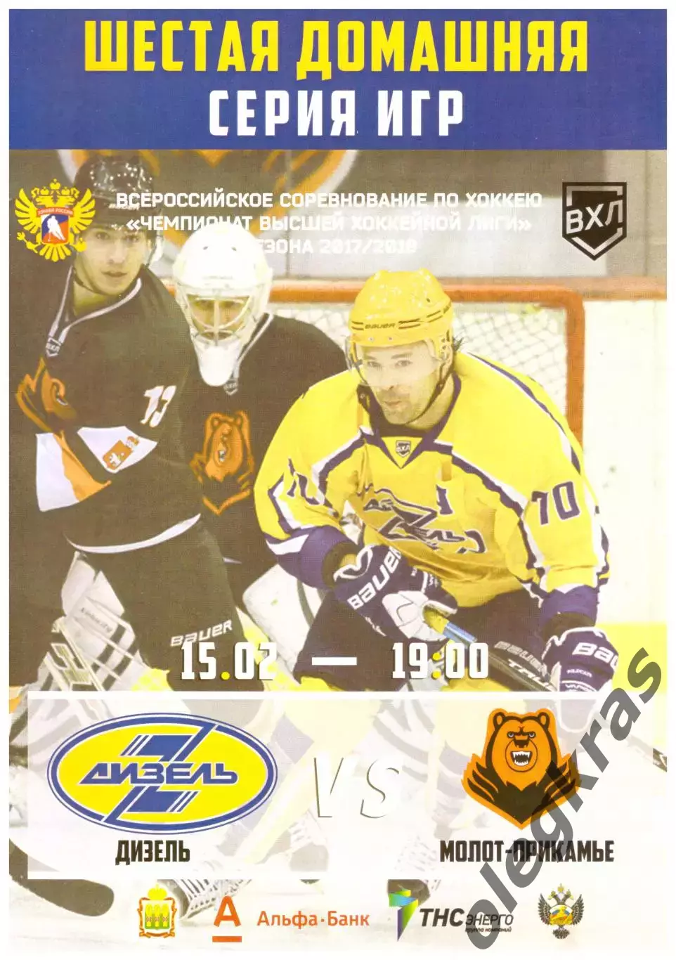 Дизель(Пенза) - Молот - Прикамье(Пермь) - 15 февраля 2018 года.