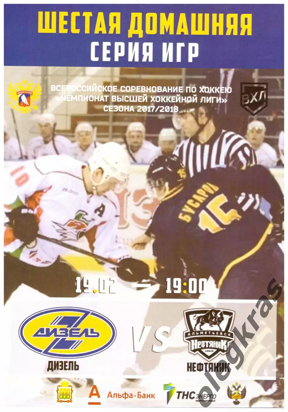 Дизель(Пенза) - Нефтяник(Альметьевск) - 19 февраля 2018 года.