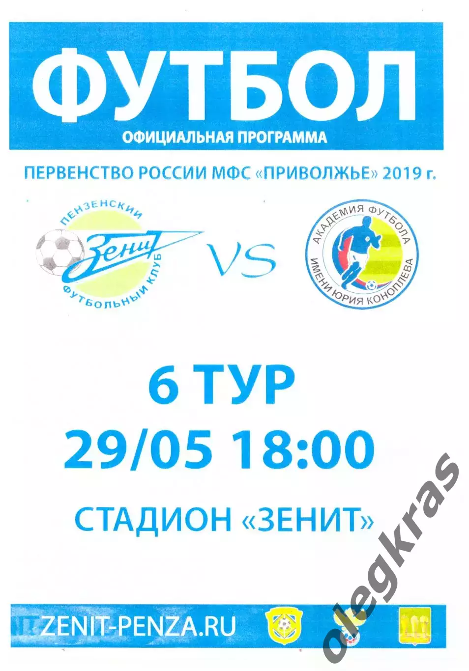 Зенит(Пенза) - Академия футбола имени Юрия Коноплёва(п.Приморский) - 2019 г.