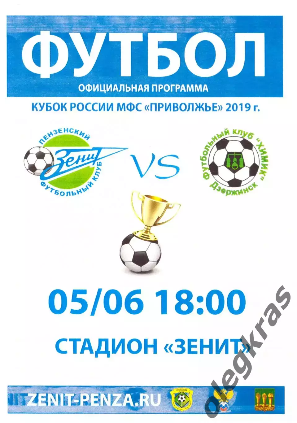 Зенит(Пенза) - Химик(Дзержинск) - 5 июня 2019 года.