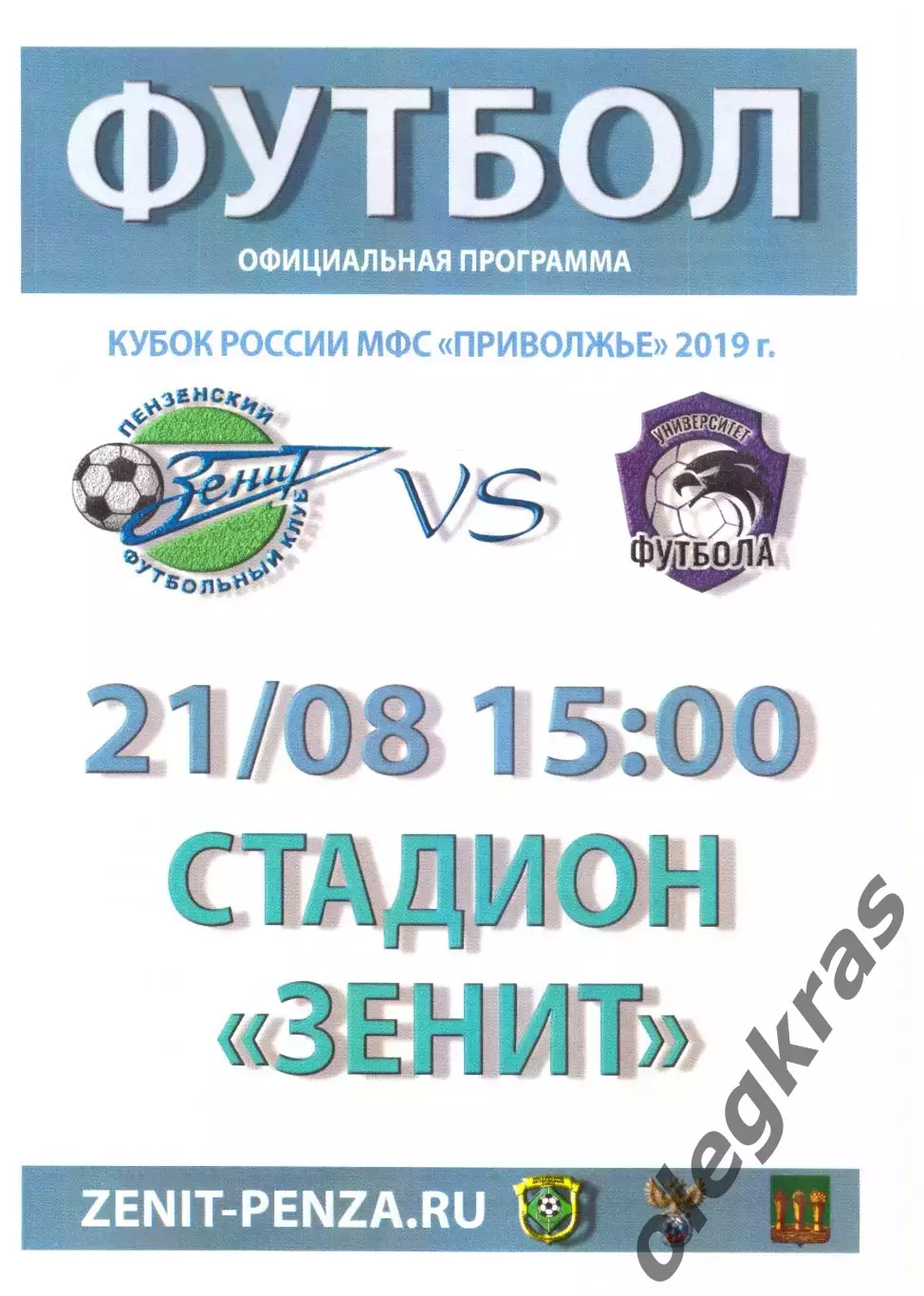 Зенит(Пенза) - Лада - Университет(Димитровград) - 21 августа 2019 года.