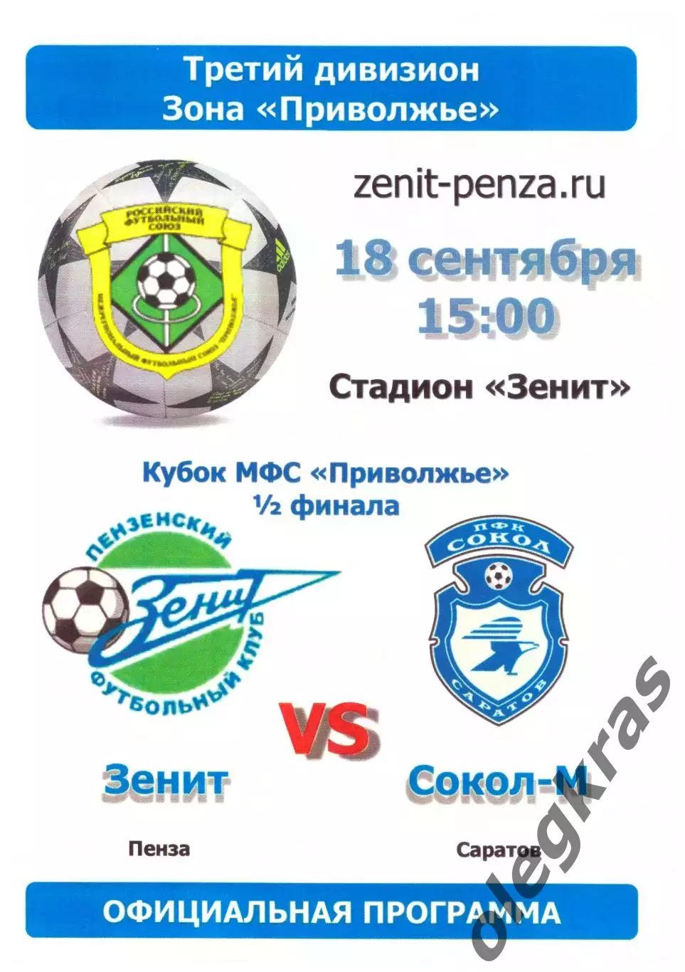Зенит(Пенза) - Сокол - М(Саратов) - 18 сентября 2019 года.