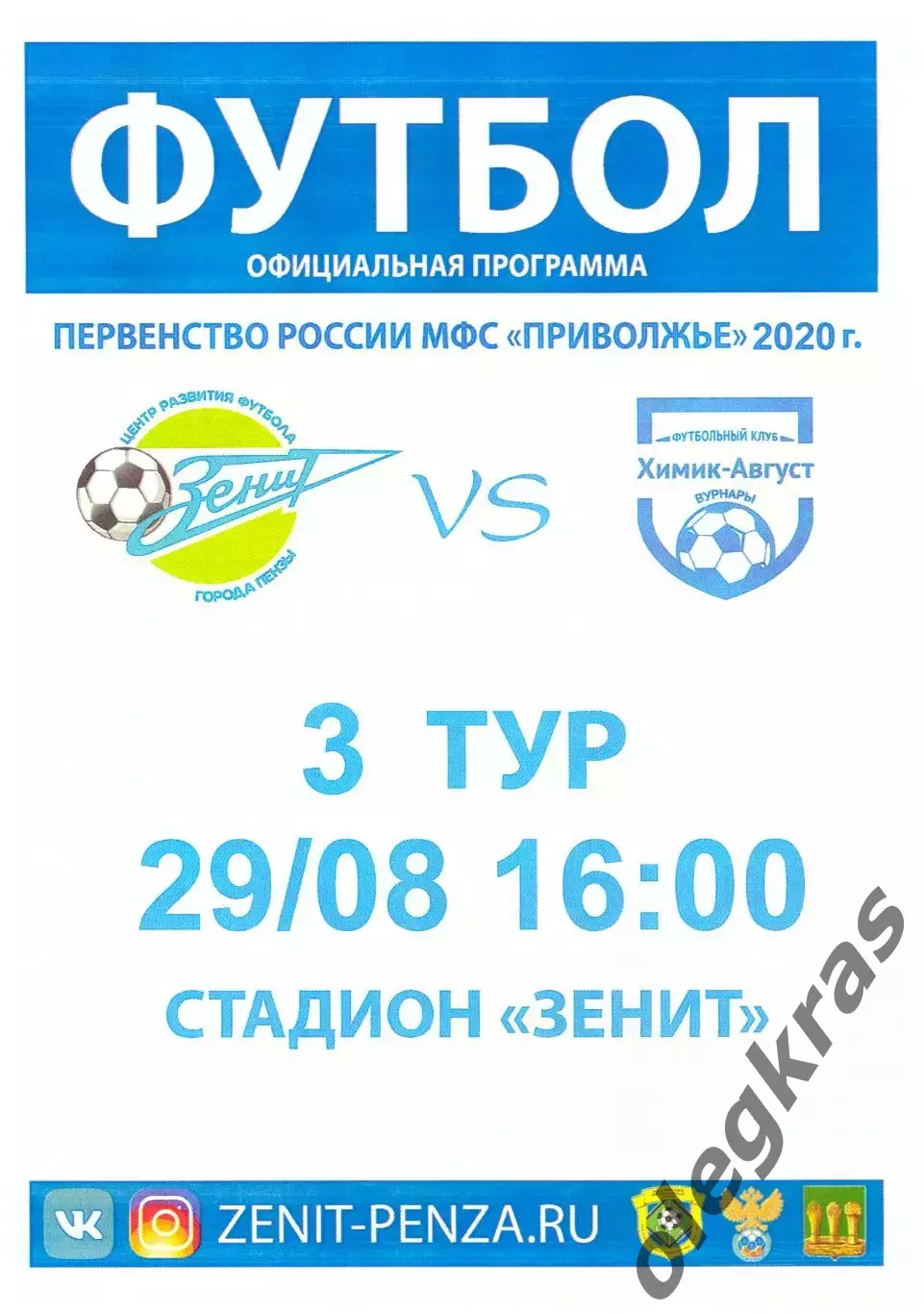 Зенит(Пенза) - Химик-Август(Вурнары) - 29 августа 2020 года.