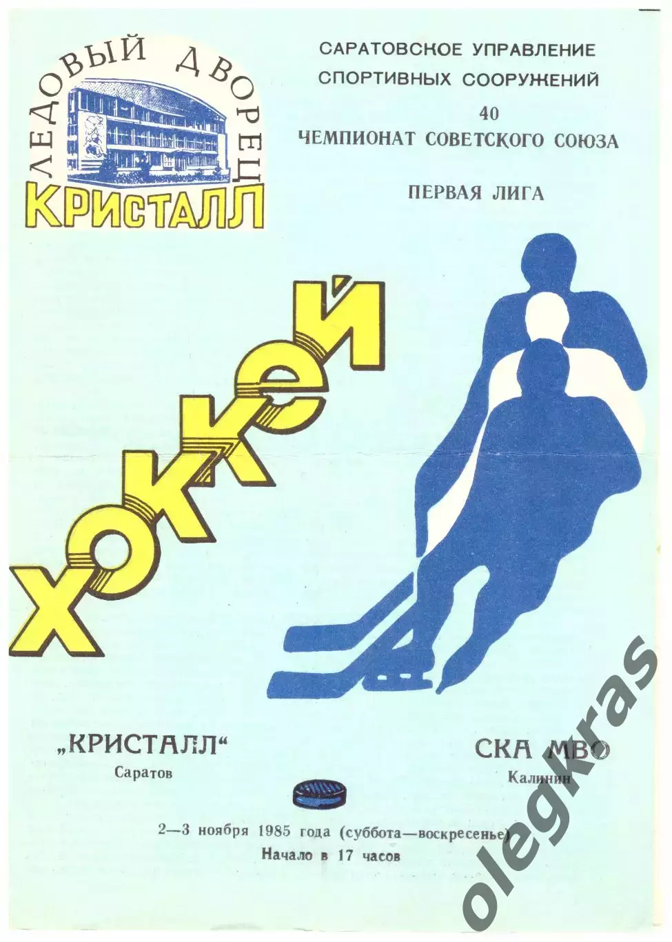 Кристалл(Саратов) - СКА МВО(Калинин) - 2-3 ноября 1985 года.
