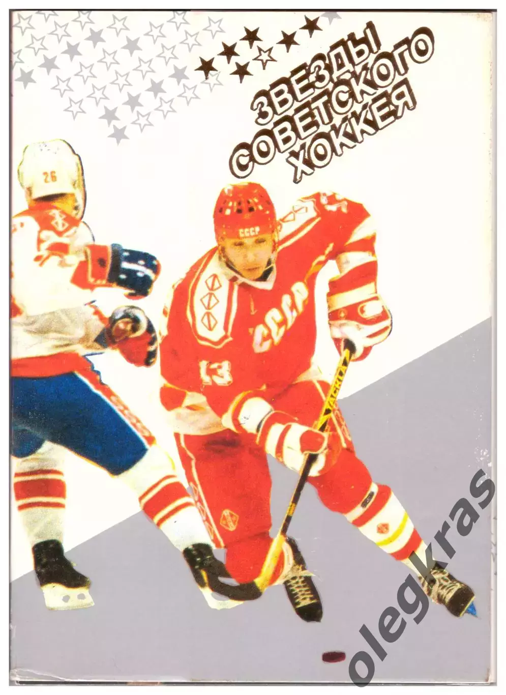 Звёзды Советского хоккея. Комплект из 24 открыток.