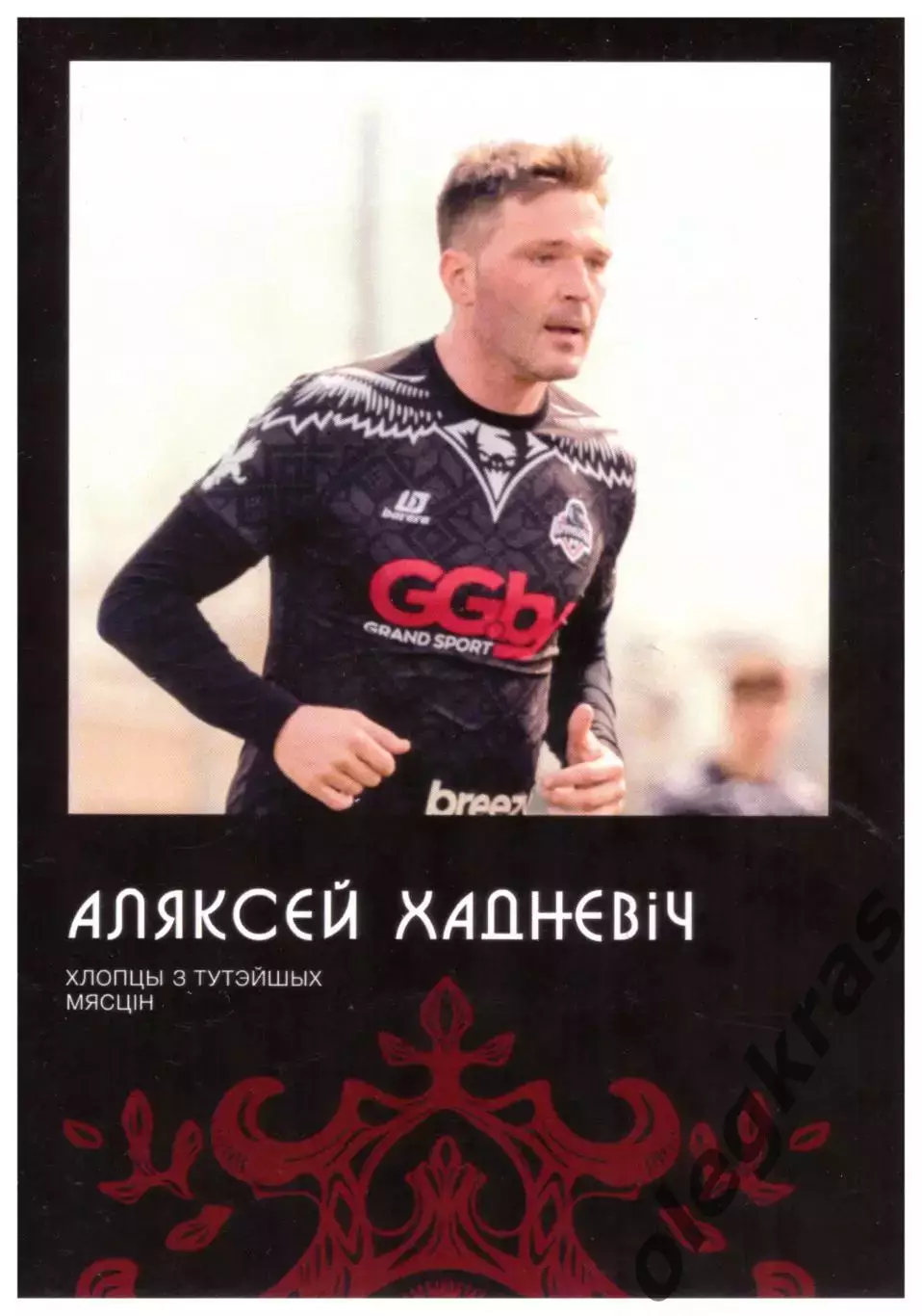 Алексей Ходневич(Крумкачы, Минск).