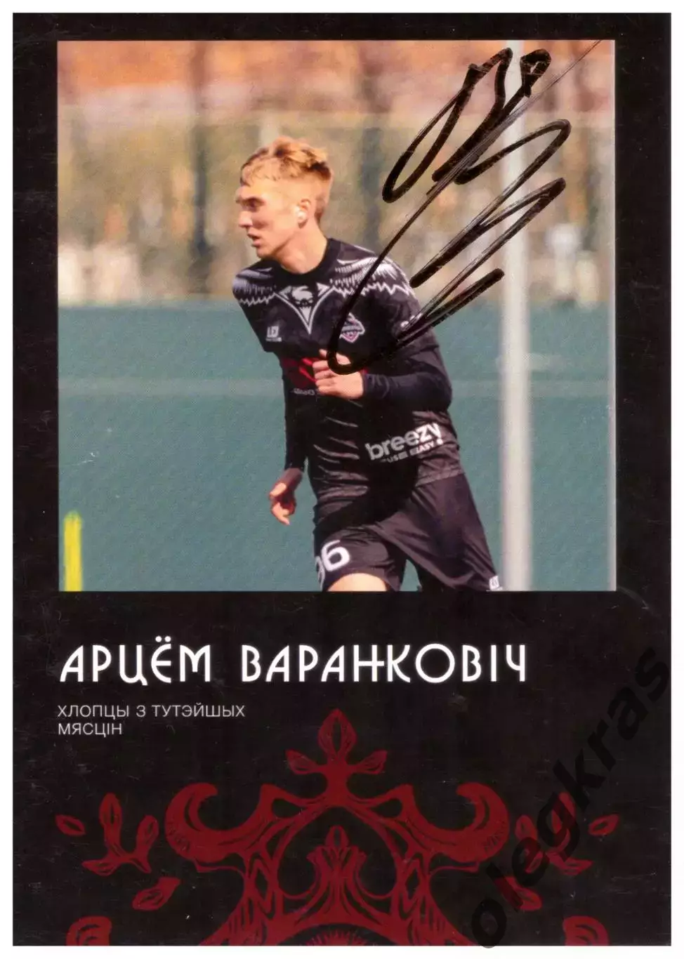 Артём Воронкович(Крумкачы, Минск). С автографом!