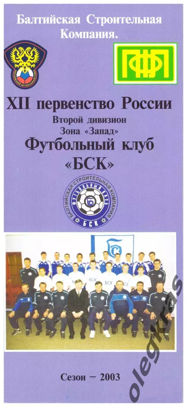 Футбольный клуб БСК(Спирово). Второй дивизион. Зона Запад. Сезон - 2003.