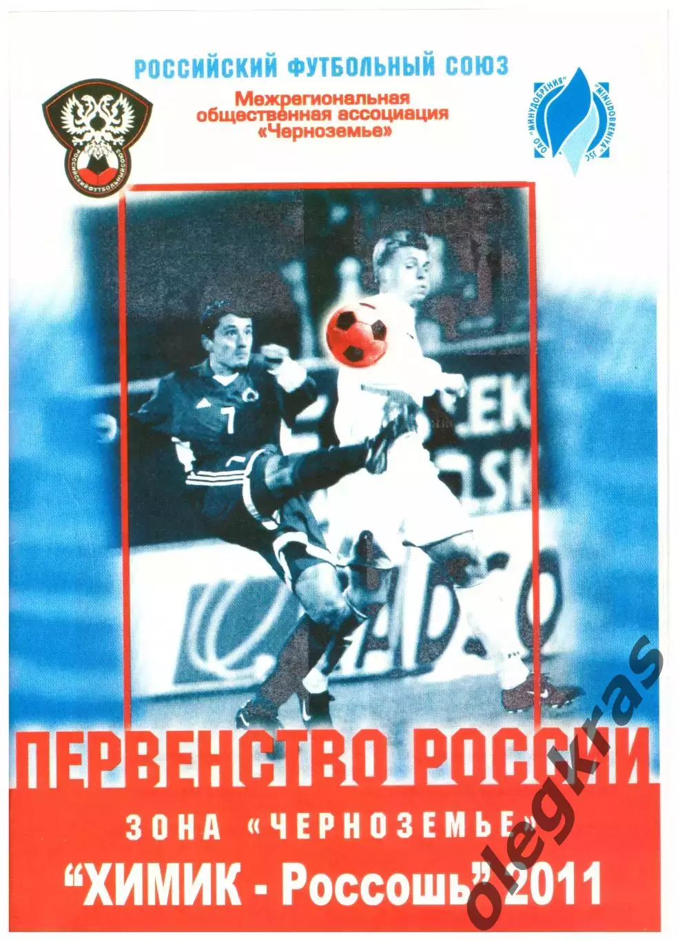 Химик - Россошь(Россошь) - 2011. Первенство России. Зона Черноземье.